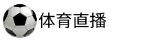 广东体育直播
